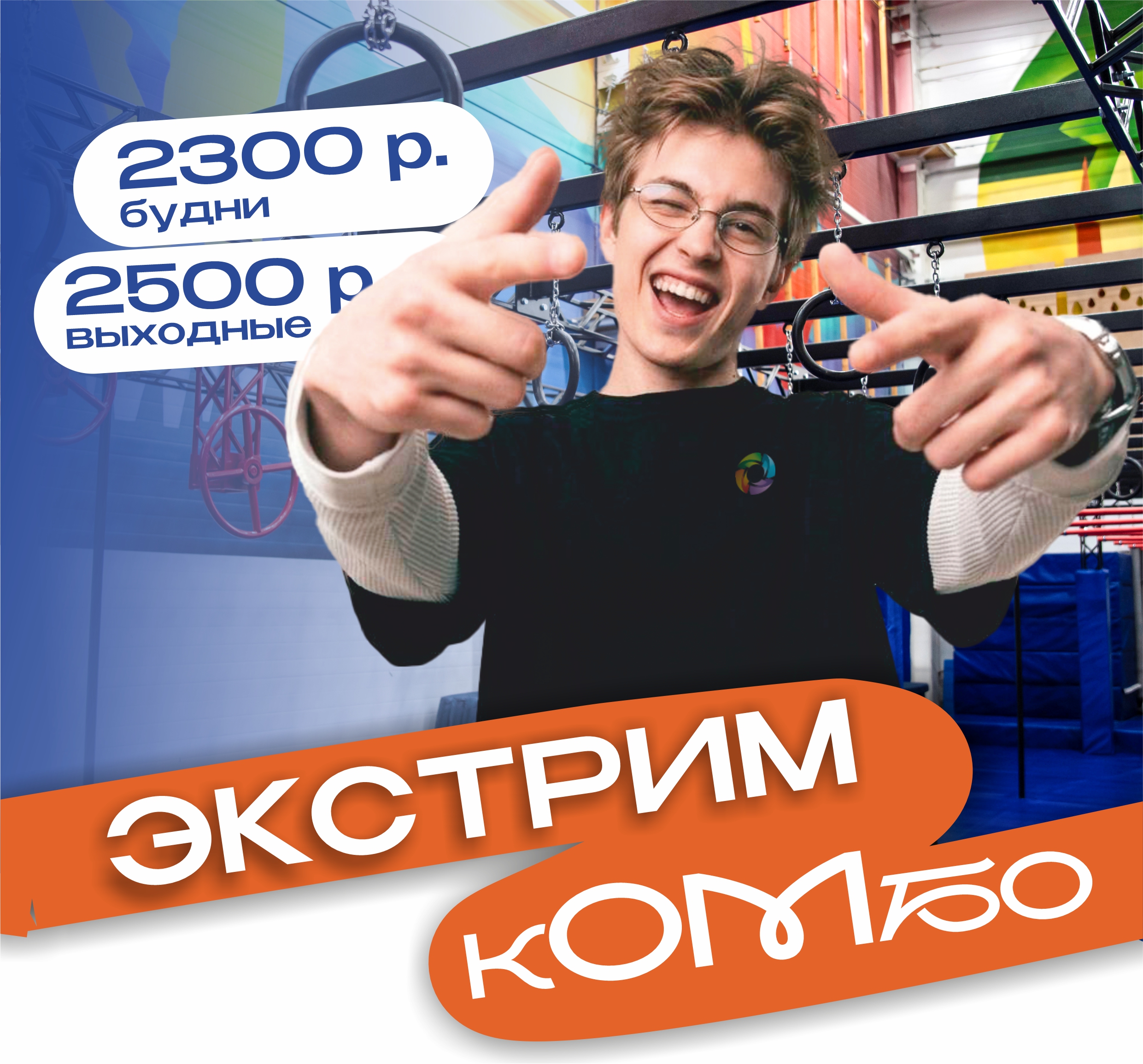 Тариф «Комбо» в Экстрим-парке «Армада» — три локации за 2 500 ₽