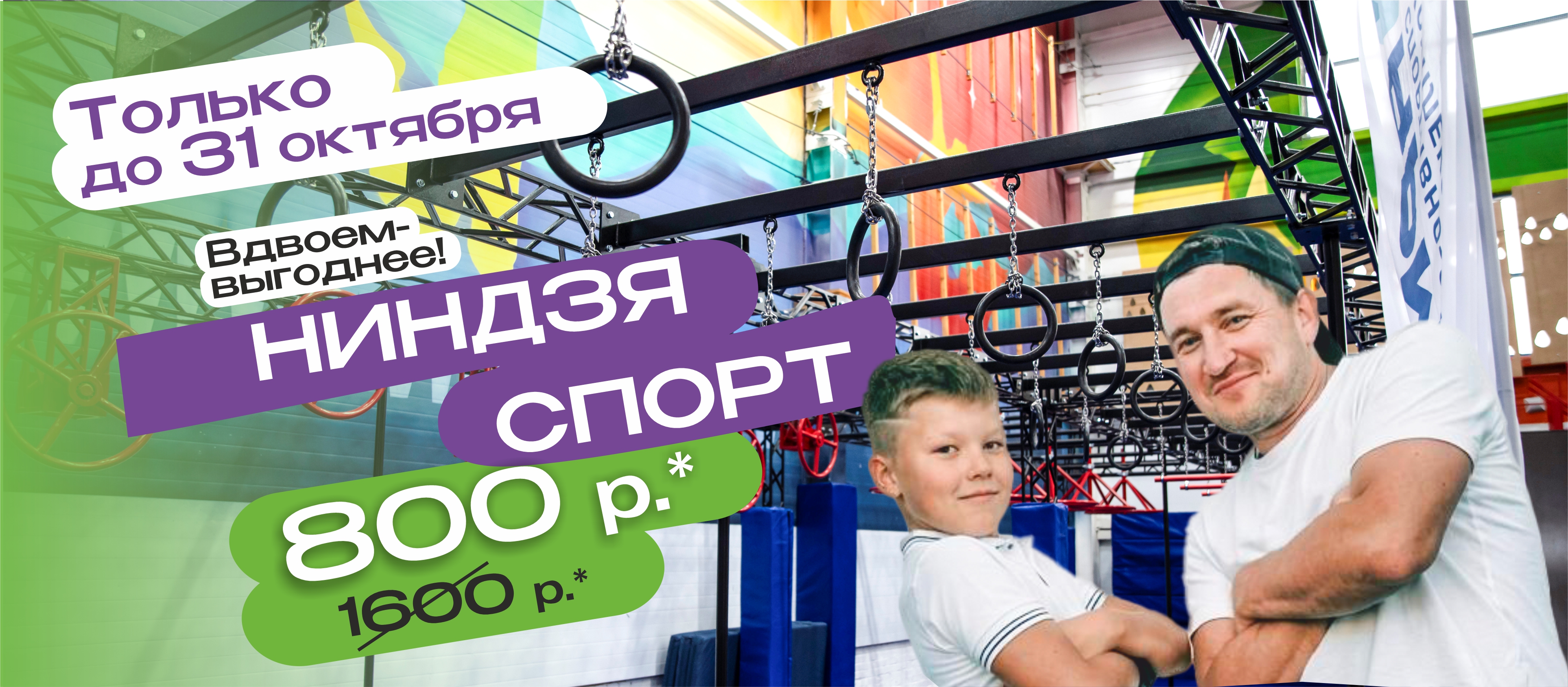 Вдвоём по цене одного: ниндзя-трасса в «Армаде» за 800 рублей!
