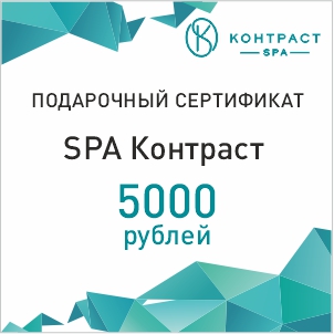 Подарочный сертификат SPA Контраст