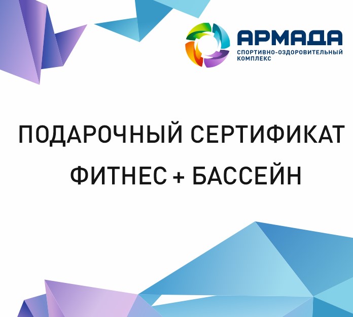 Сертификат по тарифу "Фитнес + Бассейн"