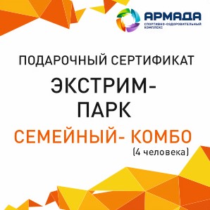 Сертификат в экстрим-парк по тарифу "Семейный - Комбо" (4 человека)