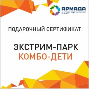 Сертификат в экстрим-парк по тарифу "Комбо ДЕТИ"